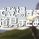 「ゆるキャン△」単行本5巻の表紙に出てくるリアルキャンプ 道具を紹介？